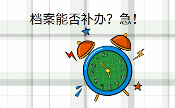 搬家时把人事档案丢了怎么办？