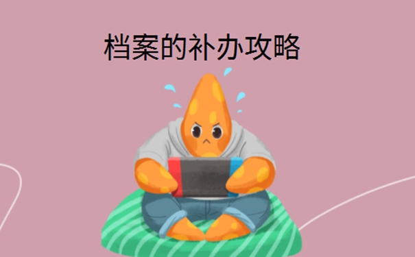 搬家时把人事档案丢了怎么办？