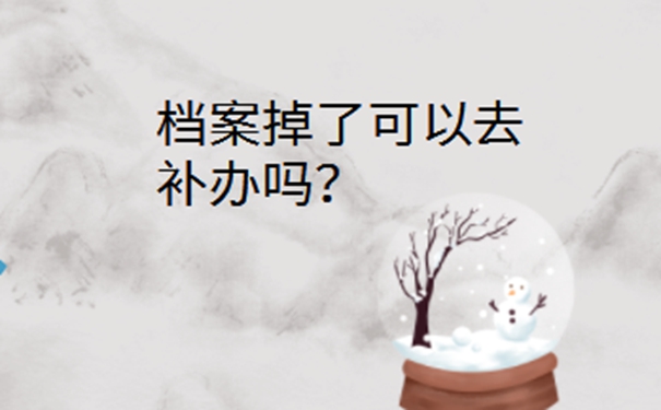 搬家时把人事档案丢了怎么办？