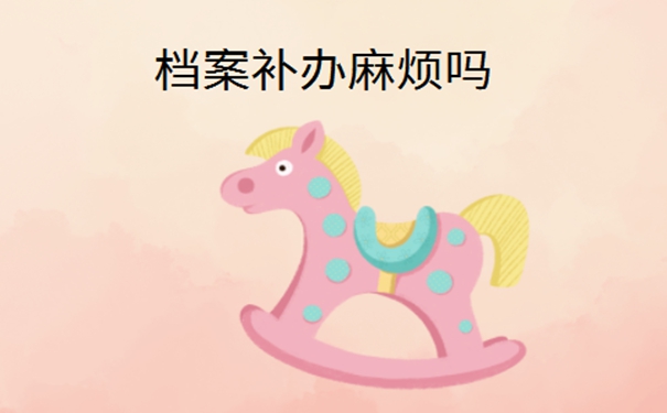 搬家时把人事档案丢了怎么办？