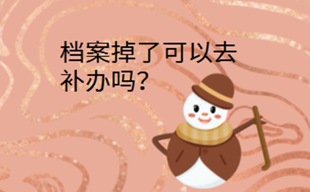 政审的时候发现档案丢了怎么办？