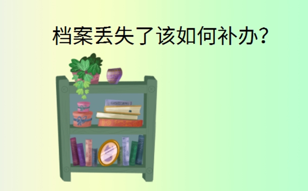 政审的时候发现档案丢了怎么办？