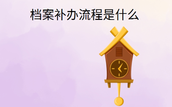 档案丢了对今后有什么影响？