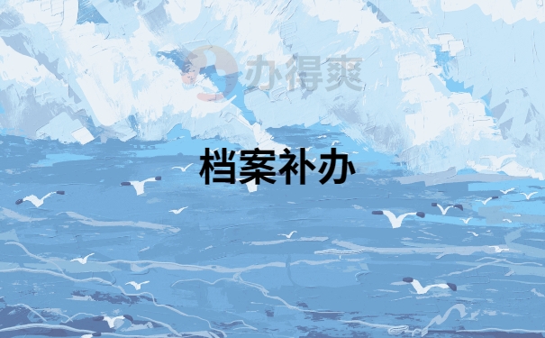 档案丢失了的补办流程是什么？