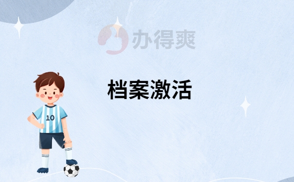 档案丢失了的补办流程是什么？