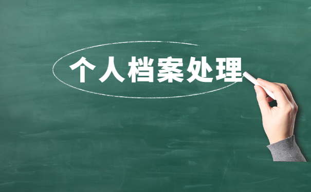 档案丢失了考公务员怎么办？