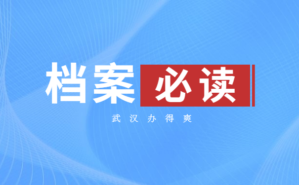 档案丢失怎么补办最新政策 档案丢失怎么补办最新政策