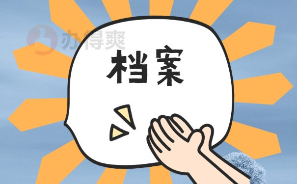 档案出现破损问题？赶紧这样去补救！