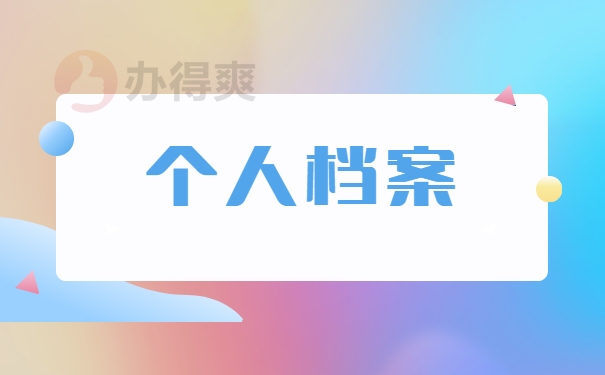 档案出现破损问题？赶紧这样去补救！