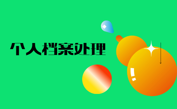 档案在自己手里怎么办理托管 档案在自己手里怎么办理托管?
