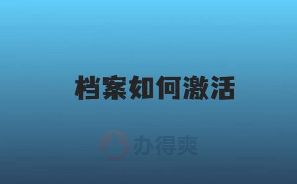 档案在自己手里放了两年怎么存档？