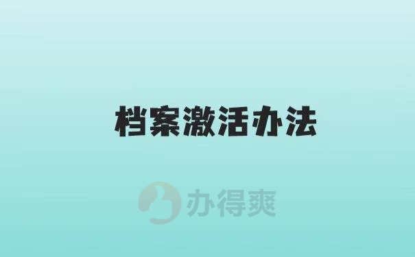 档案在自己手里放了两年怎么存档？
