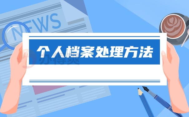 档案应该如何托管？怎么处理？