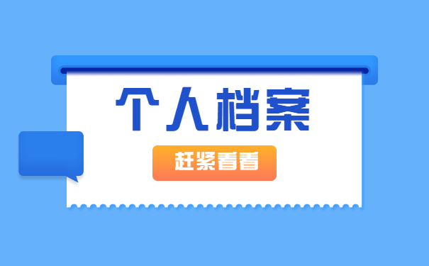 档案成为死档后怎么激活？