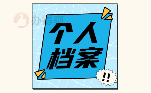 档案托管在哪里最合适？