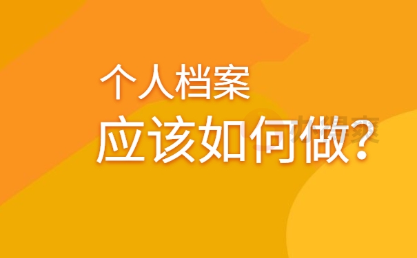 档案托管在哪里最合适？