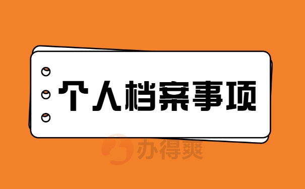 档案拆封后的具体处理方法 档案拆封后的具体处理方法
