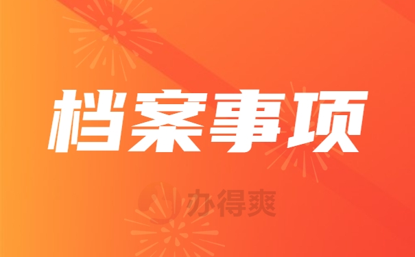 档案放在家里的应该如何处理？