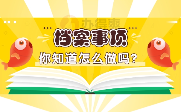 档案放在家里的应该如何处理？