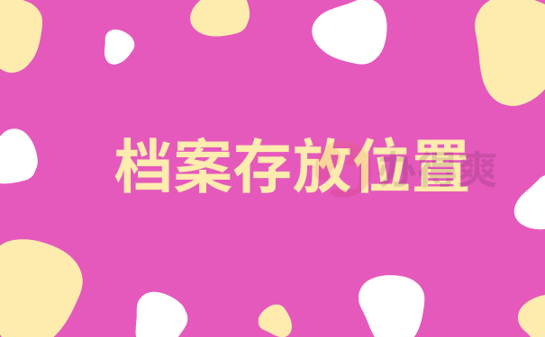 档案是存放在自己的手中怎么存储 档案是存放在自己的手中怎么存储