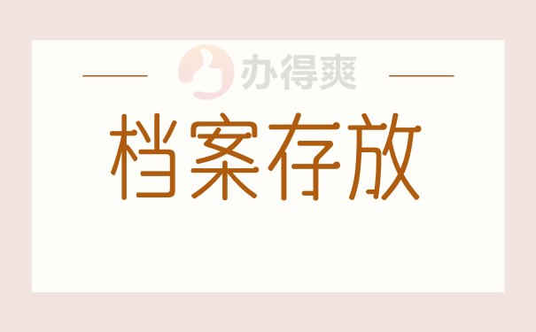 档案是存放在自己的手中怎么存储 档案是存放在自己的手中怎么存储