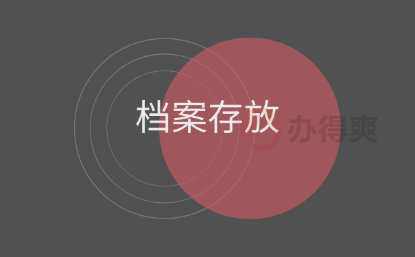 档案是存放在自己的手中怎么存储 档案是存放在自己的手中怎么存储