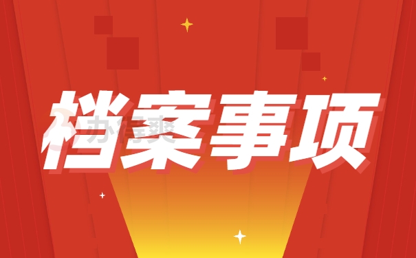 档案自持三四年应该如何处理？