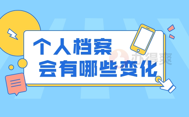 档案自持三四年应该如何处理？