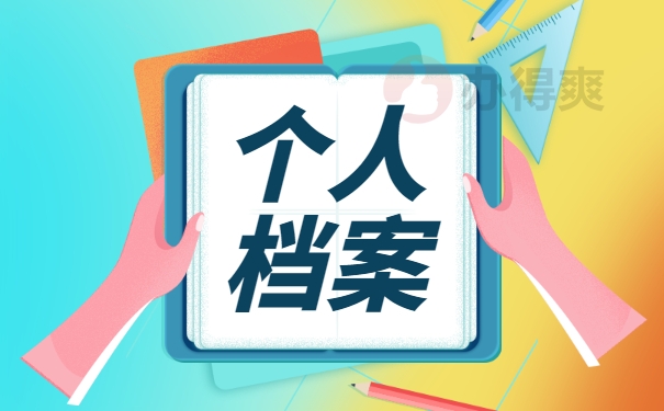 档案自持两年的最全解决方法 档案自持两年的最全解决方法