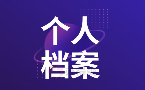 档案自持会变成死档赶紧这样处理！