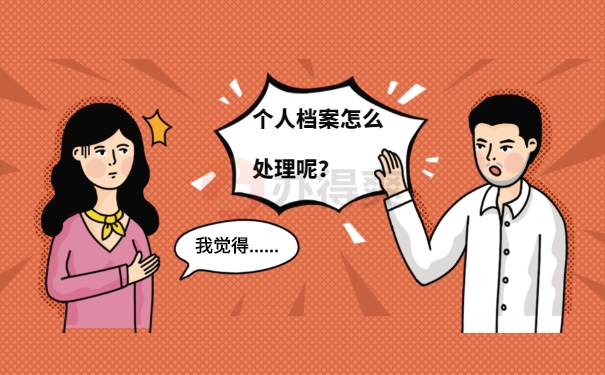 档案自持变成死档的解决方案 档案自持变成死档的解决方案