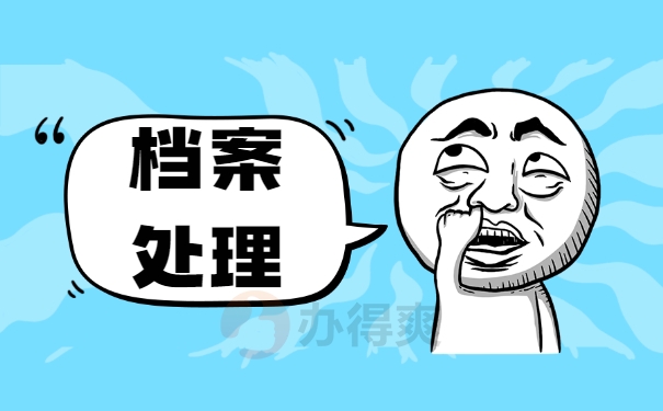 档案自持的影响以及处理方案 档案自持的影响以及处理方案