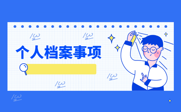 档案袋破损了可以补办吗？