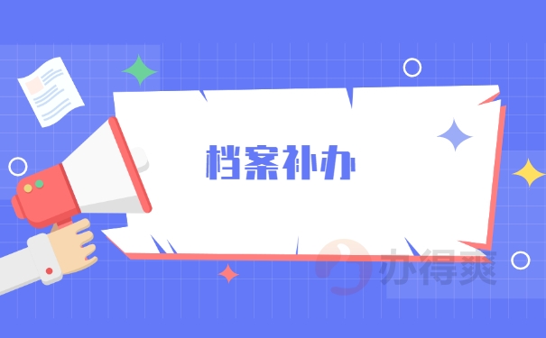 武汉大学档案遗失补办流程