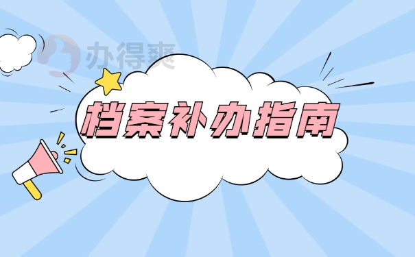 武汉大学档案遗失补办流程