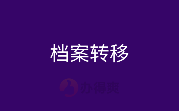 毕业之后档案会从学校转移到何处呢 毕业之后档案该怎么办理储存位置