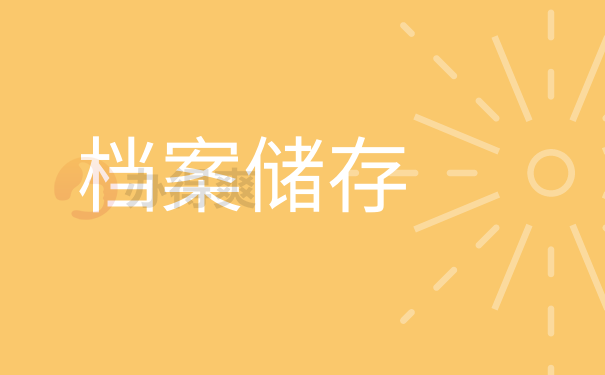 毕业之后档案会从学校转移到何处呢 毕业之后档案该怎么办理储存位置