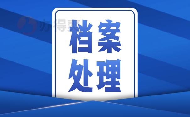 毕业六年找不到档案怎么办？