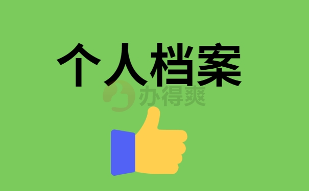 毕业六年找不到档案怎么办？