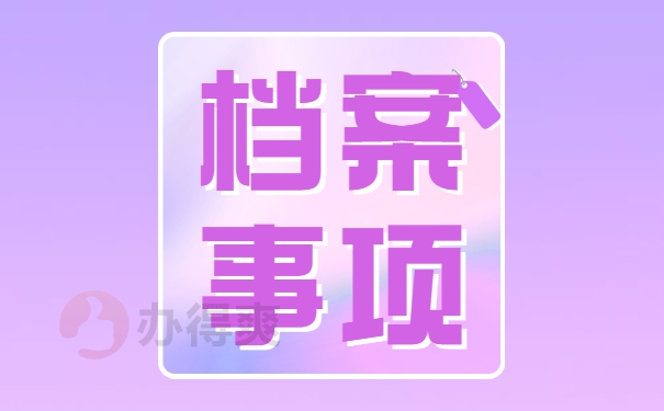 毕业六年找不到档案怎么办？