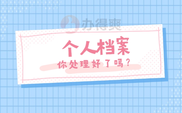 毕业六年找不到档案怎么办？