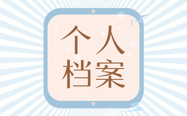 毕业后个人档案丢了如何补办？