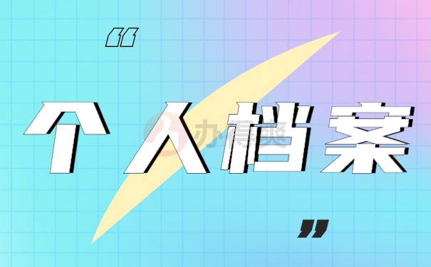 毕业后个人档案存放在哪里？