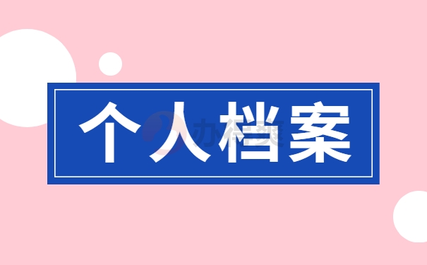 毕业后个人档案存放在哪里？