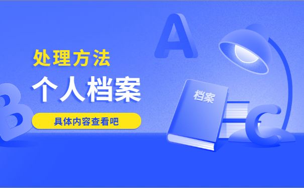 毕业后函授档案怎么处理 毕业后函授档案怎么处理?
