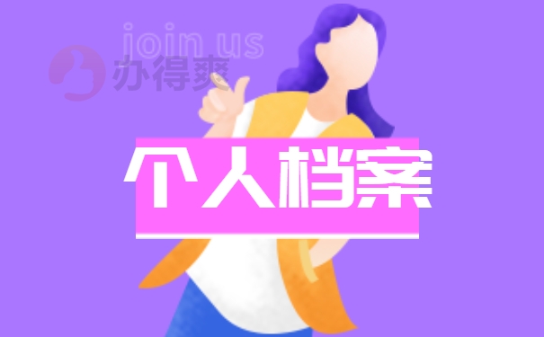 毕业后档案的正确处理方法 毕业后档案的正确处理方法