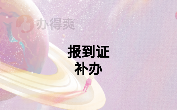 毕业好几年了，怎么补办报到证？