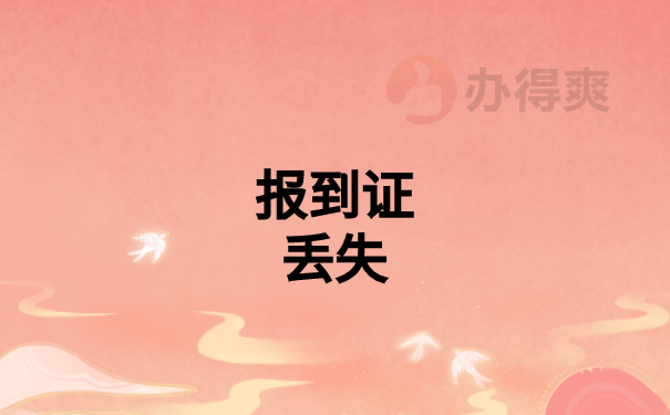 毕业好几年了，怎么补办报到证？