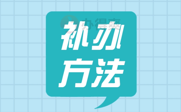 毕业很多年报到证丢了怎么补办