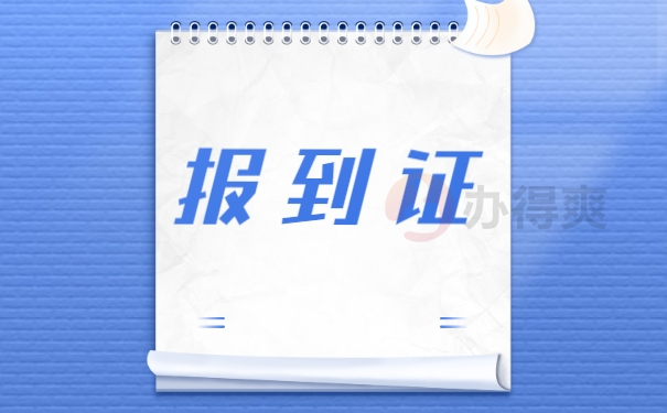 毕业很多年报到证丢了怎么补办